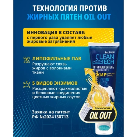 Пятновыводитель от жирных пятен Salton CleanTech 120 мл