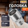Головка 1/4" 13мм 6гр. PRO STARTUL (PRO-54013)