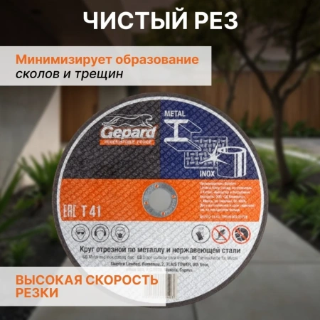 Круг отрезной 125х1.6x22.2 мм для металла и нерж. стали GEPARD, арт.GP15125-16