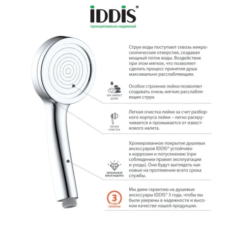 Лейка для душа Iddis SPA HOME SPA1F00i18
