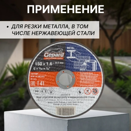 Круг отрезной 150х1.6x22.2 мм для металла и нерж. стали GEPARD, арт.GP15150-16
