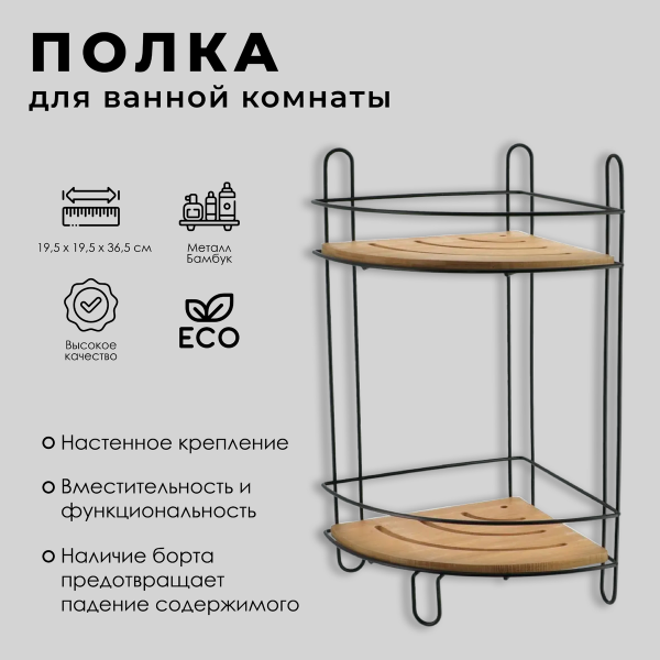 Полка для ванной Tendance угловая 2-х ярусная бамбук/металл черный 9118237