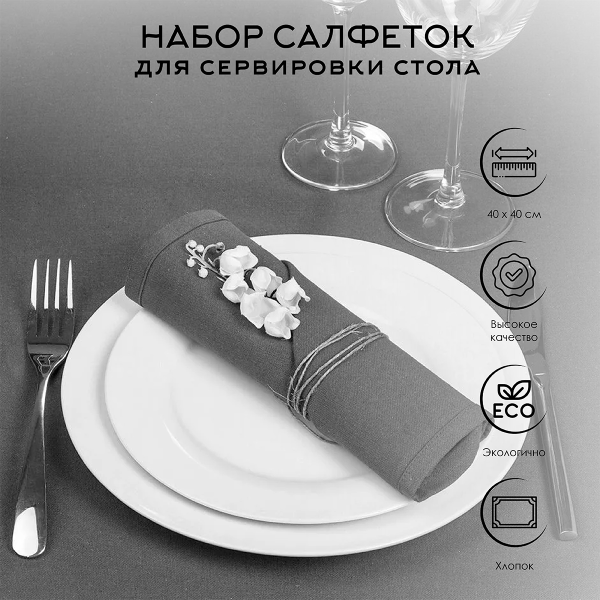 Набор сервировочных салфеток Atmosphera 40х40 см 4 шт темно-серый 131516L