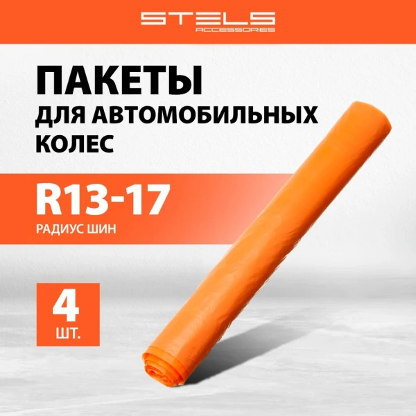 Пакеты для автомобильных колес, 1000х1000 мм, для R13-17, 4 шт. в комплекте// Stels