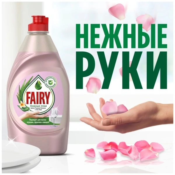 Средство моющее Fairy 450мл Нежн руки Розовый жасмин и Алоэ вера
