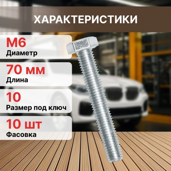 Болт М6х70 мм шестигр., цинк, кл.пр. 5.8, DIN 933 (10 шт в зип-локе) STARFIX