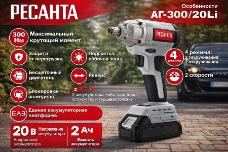 Гайковерт аккумуляторный АГ-300/20Li (в комплекте 2 АКБ и ЗУ) ЕА+ в кейсе Ресанта