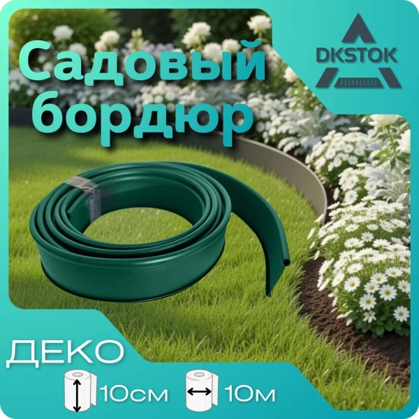 Бордюр ленточный ДЕКО, зелёный, 10х1000 см.