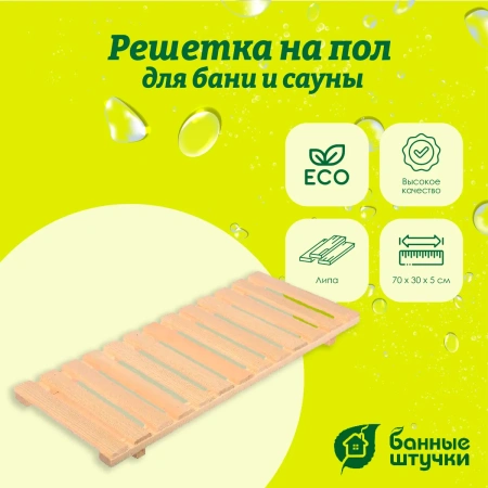 Решетка для ванны Банные штучки, липа 70х30х5 см, 32192