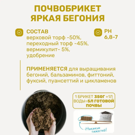 Почвобрикет БиоМастер Яркая бегония, 5л