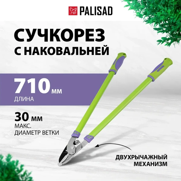 Сучкорез с наковальней, 710 мм, двухрычажный механизм, двухкомпонентные рукоятки// Palisad