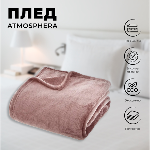 Плед Atmosphera 180х230 см фланель розовый 156048P