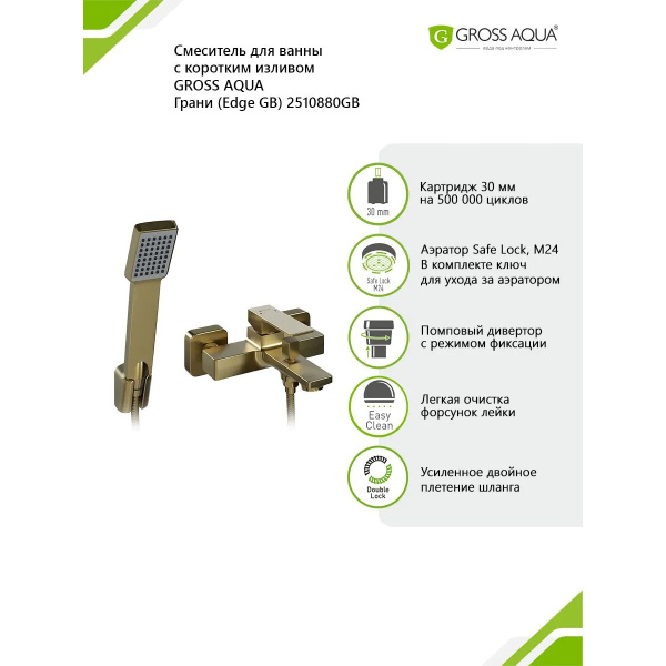 Смеситель в/д GROSS AQUA 2510880GB Грани (Edge), кор. нос