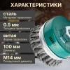 Щетка для шлиф.маш. "чашка" косич. 100мм усиленная ВОЛАТ