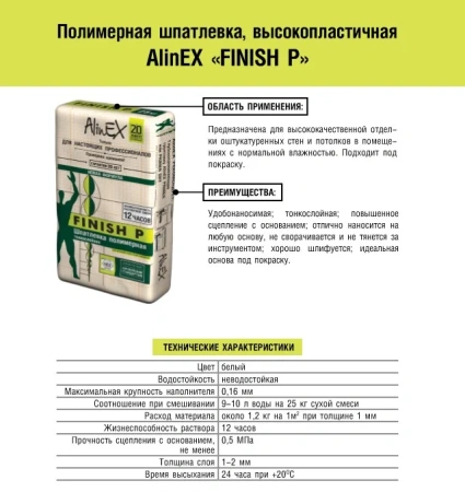 АlinEX шпатлевка финиш П фасовка (25кг)