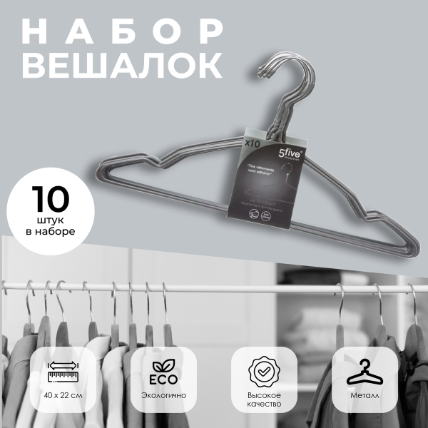 Набор вешалок 5Five металлические 40 см, 10 шт 151528