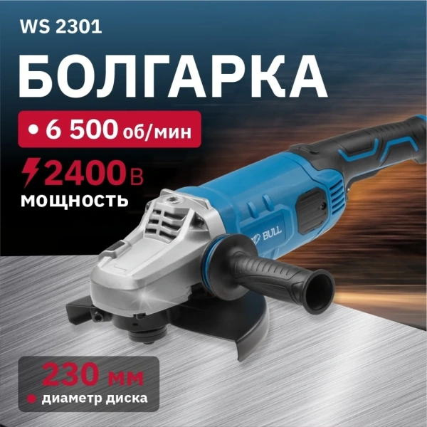 Углошлифмашина двуручная BULL WS 2301 в кор. 2400 Вт, 230 мм, вибро, плавный пуск, 4м