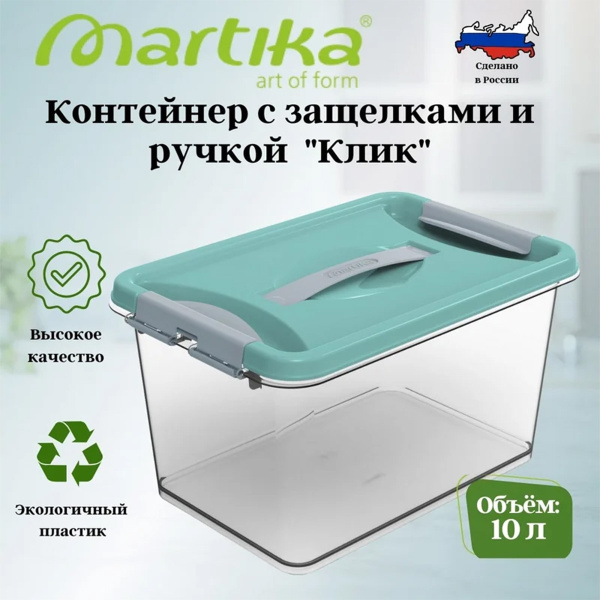 Контейнер для хранения Клик 10л 230*350*191мм Бирюзовый С274БИР