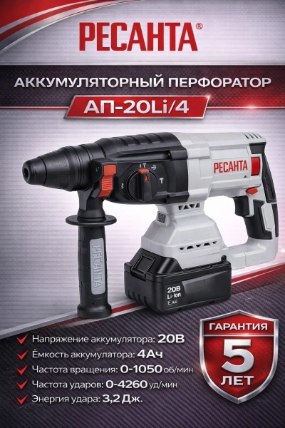 Перфоратор аккумуляторный АП-20Li/4 (в комплекте 2 АКБ и ЗУ) в кейсе Ресанта