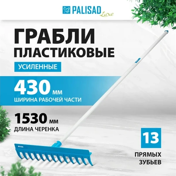 Грабли пластиковые, 430 мм, 13 прямых зубьев, усиленные, металлический черенок, LUXE// Palisad