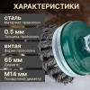 Щетка для шлиф.маш. "чашка" косич.  65мм усиленная ВОЛАТ