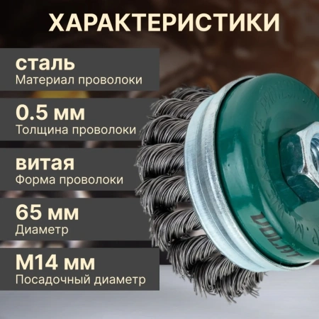 Щетка для шлиф.маш. "чашка" косич.  65мм усиленная ВОЛАТ