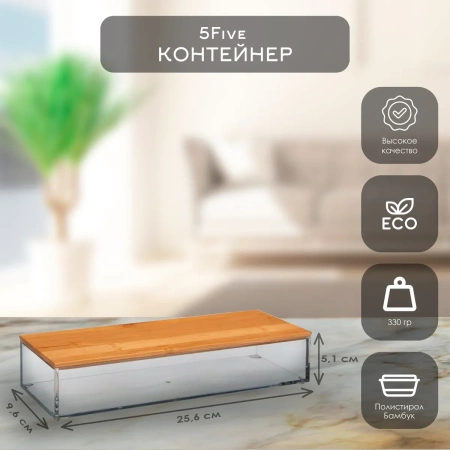 Контейнер для хранения 5Five SELENA с бамбуковой крышкой М 161080