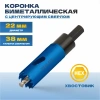 Коронка биметаллическая TULEX 601013-022 шестигранный хвостовик,с центрирующим сверлом,в сборе,22мм