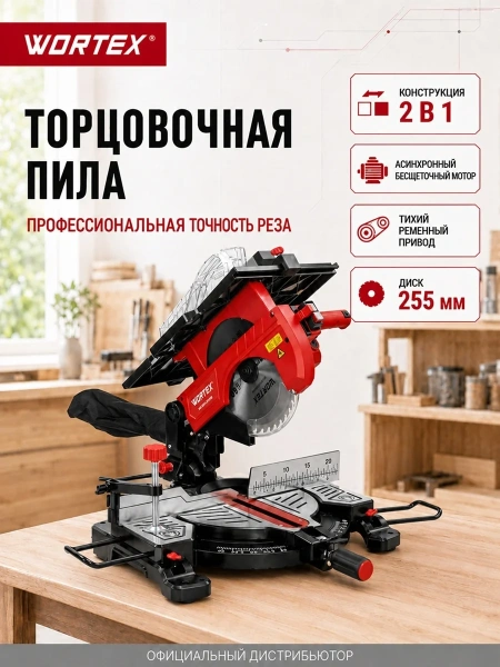 Пила торцовочная комбинированная WORTEX MS 2520-2 LMB в кор. (2000 Вт, 255х30.0 мм, глуб. до 78 мм,