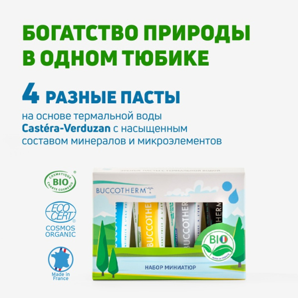 Мини набор зубных паст Buccotherm 4х8мл