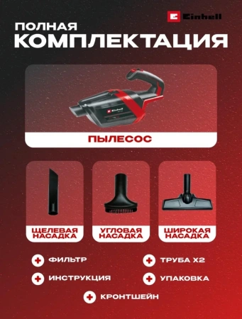 Пылесос аккум. Einhell TE-HV 18/06 Li - Solo (2347190)