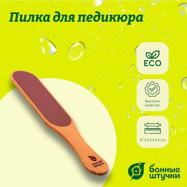 Пилка для педикюра Банные штучки, 27х5,5х0,6 см, бук 33087
