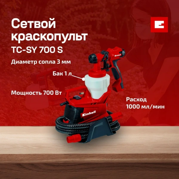 Краскопульт сетевой Einhell TC-SY 700 S (4260020)
