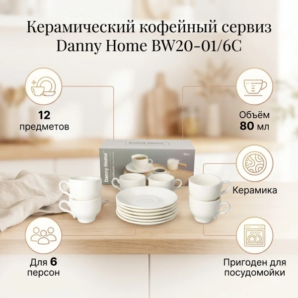 Набор кофейный на 6 персон DH Classic 80 мл керамика белая BW20-01/6C