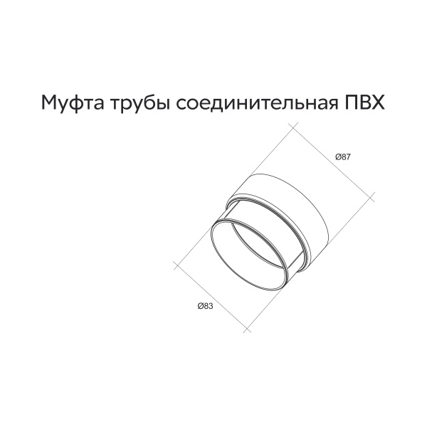 Муфта трубы соединительная ПВХ GL белая (RAL 9003)