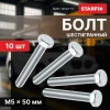 Болт М5х50 мм шестигр., цинк, кл.пр. 5.8, DIN 933 (10 шт в зип-локе) STARFIX