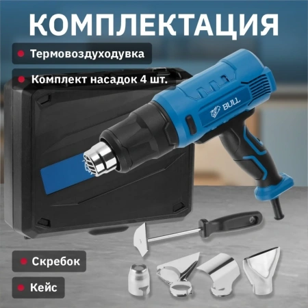 Термовоздуходувка BULL HG 5501 в чем. + набор сопл 1800 Вт, 3 скор., 50-550 °С, ступенч. рег.