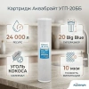 УГП-20 ББ, Карбон Блок АКВАБРАЙТ, Картридж сорбционной очистки воды 20 дюймов