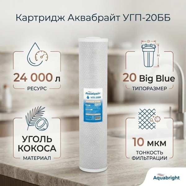 УГП-20 ББ, Карбон Блок АКВАБРАЙТ, Картридж сорбционной очистки воды 20 дюймов