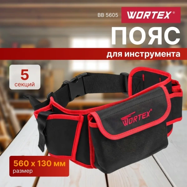 Пояс для инструмента WORTEX BB 5605 Габариты рабочей зоны, мм: 560х130