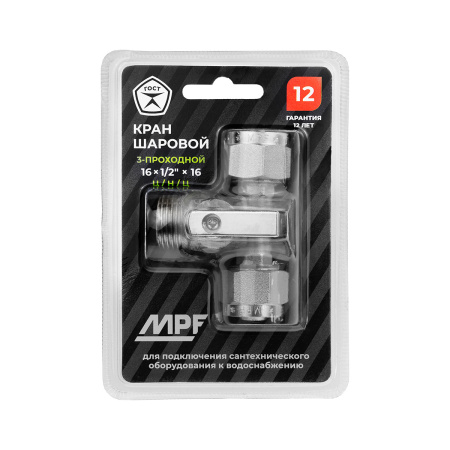 Кран шаровой трёхпроходной для бытовой техники под м/п трубу 16 х 1/2" х 16 ц/ш/ц, ник.лат.ГОСТ, MPF