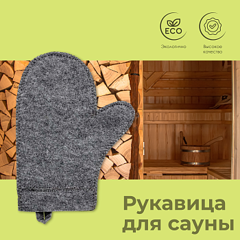 Рукавица для сауны "Hot Pot"серая войлок