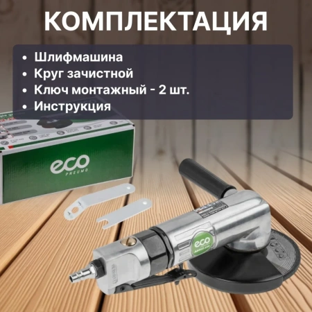 Пневмошлифмашина угловая ECO AAG12-125