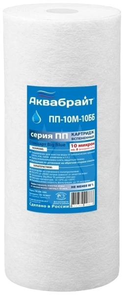ПП-10 М-10 ББ, Полипропиленовый картридж для очистки воды АКВАБРАЙТ