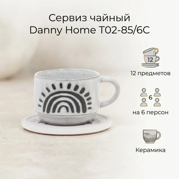 Набор чайный DH Ethnic 6 персон 230 мл T02-85/6C