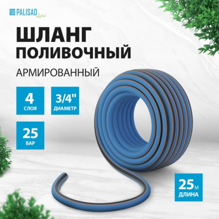 Шланг поливочный армированный, 3/4" 25м, LUXE// Palisad