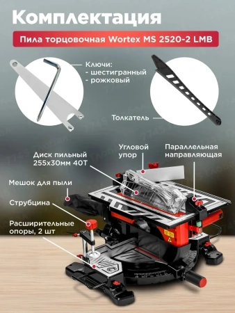 Пила торцовочная комбинированная WORTEX MS 2520-2 LMB в кор. (2000 Вт, 255х30.0 мм, глуб. до 78 мм,