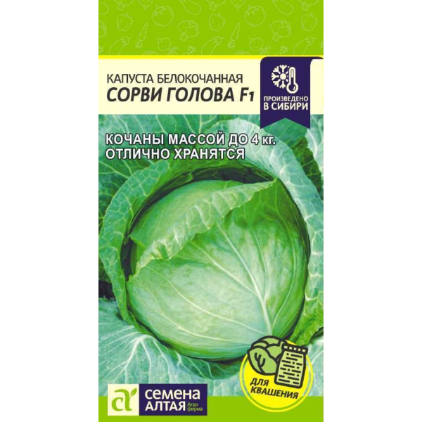 Семена Капуста Сорви Голова F1/Сем Алт/цп 0,1 гр.