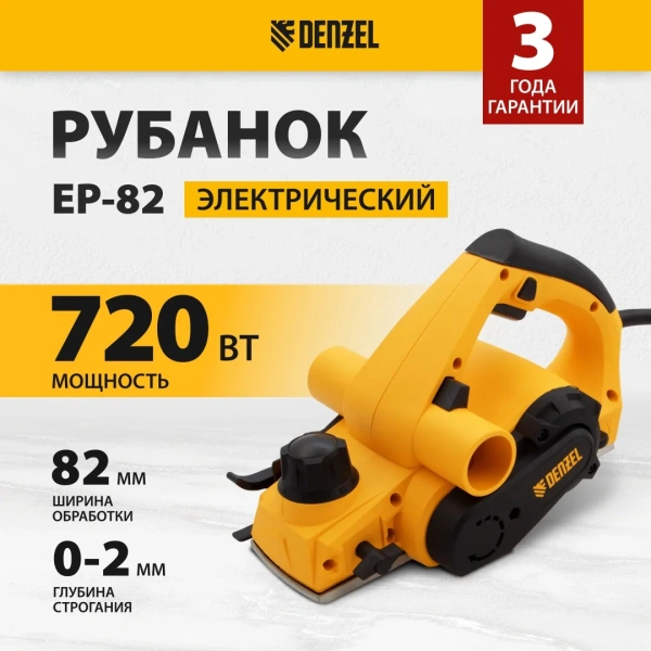 Рубанок электрический EP-82, 720 Вт, 82мм// Denzel