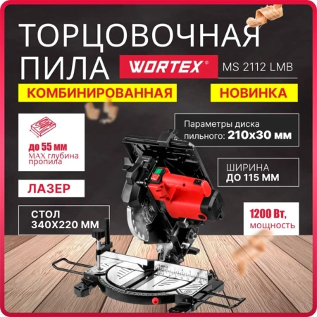 Пила торцовочная комбинированная WORTEX MS 2112 LMB в кор., арт.0329323